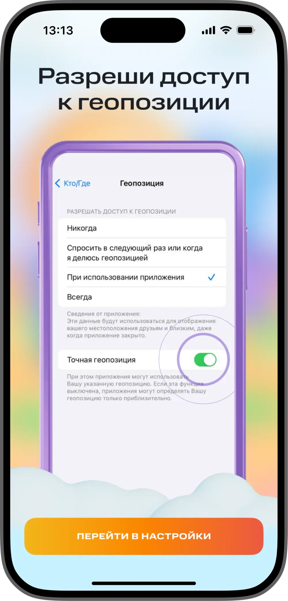 Обучение системному разрешению на геопозицию: «Всегда» и точная геолокация