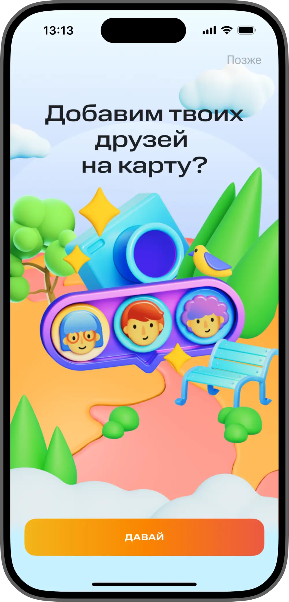 Экран «Добавим твоих друзей на карту?»