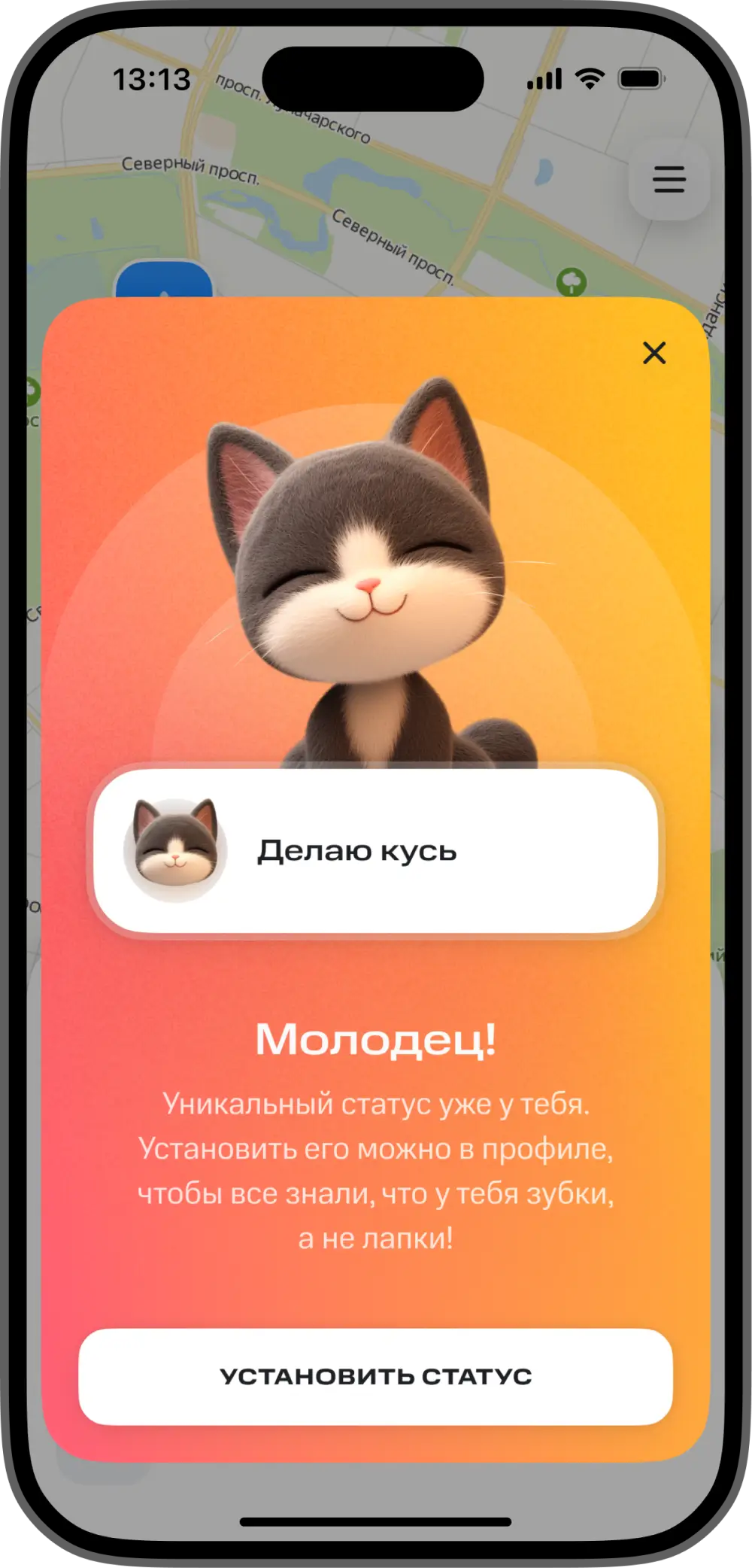 Награда за пройденный сценарий — кот-статус «Делаю кусь»