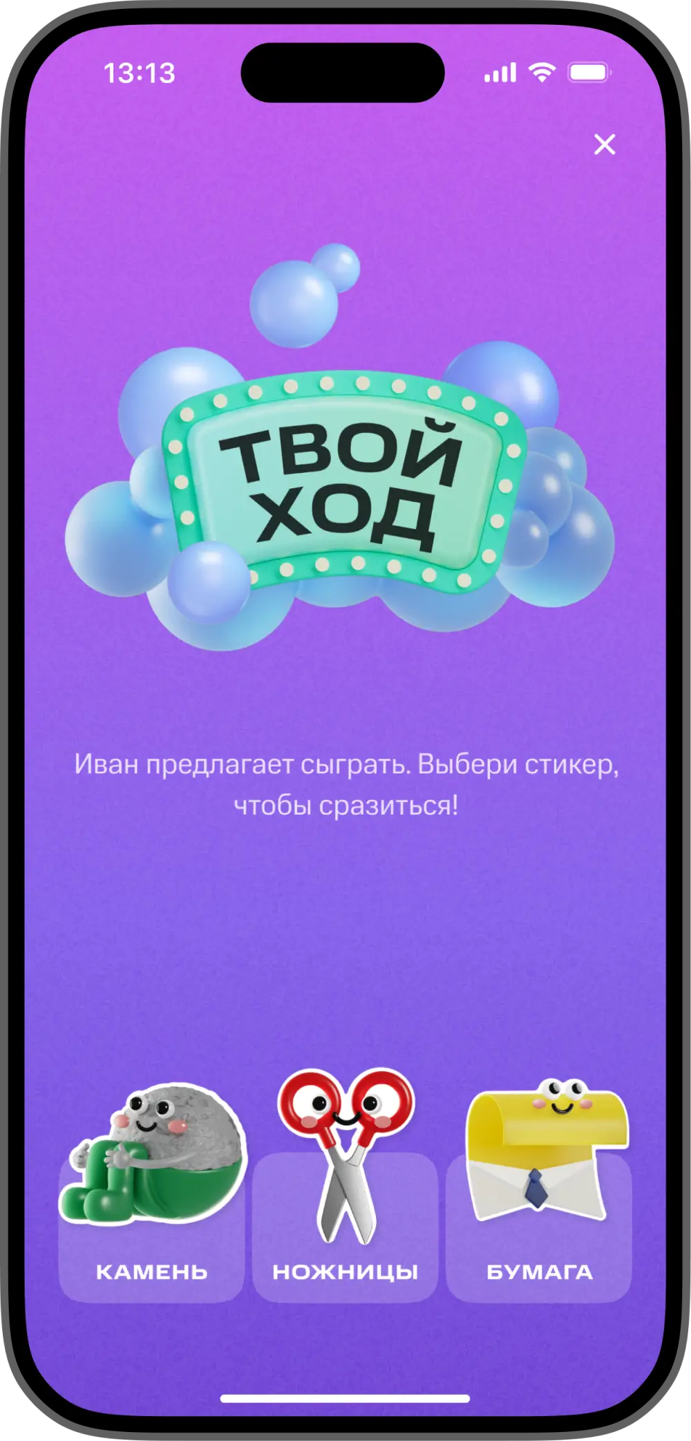 «Твой ход» — соперник уже выбрал стикер